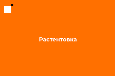 Растентовка